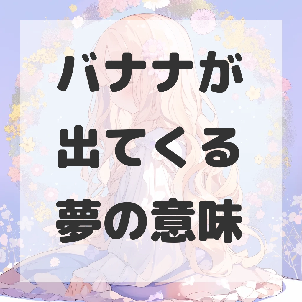 バナナが出てくる夢のサムネイル画像