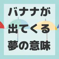 バナナが出てくる夢のサムネイル