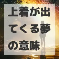 上着が出てくる夢のサムネイル画像