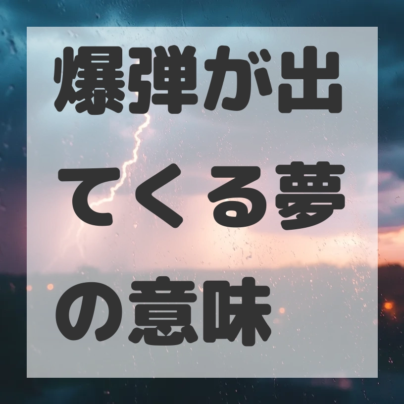 爆弾が出てくる夢のサムネイル画像