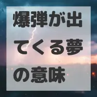 爆弾が出てくる夢のサムネイル