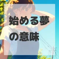 始める夢のサムネイル画像
