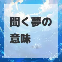 聞く夢のサムネイル画像