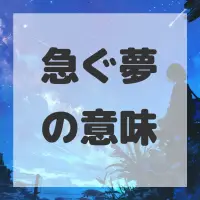 急ぐ夢のサムネイル