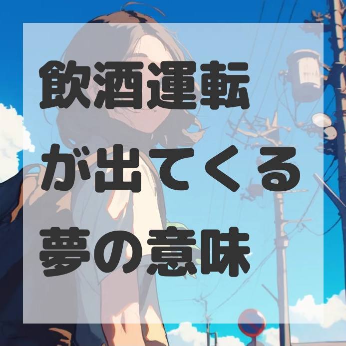 飲酒運転が出てくる夢のサムネイル画像