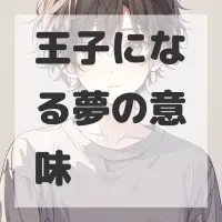 王子になる夢のサムネイル画像