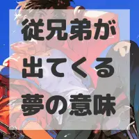 従兄弟が出てくる夢のサムネイル画像