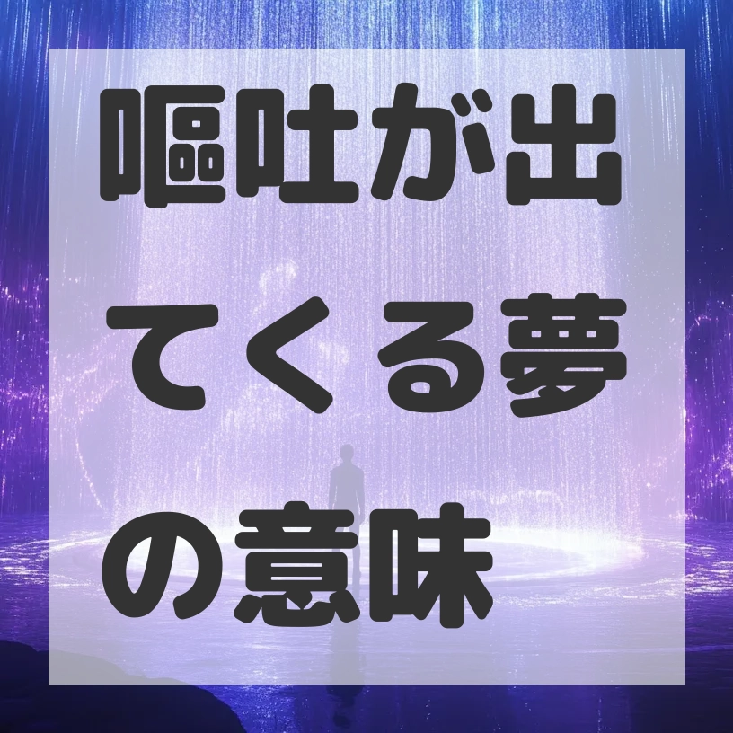 嘔吐が出てくる夢のサムネイル画像