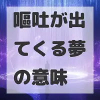 嘔吐が出てくる夢のサムネイル
