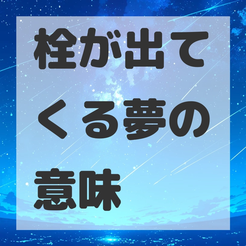 栓が出てくる夢のサムネイル画像