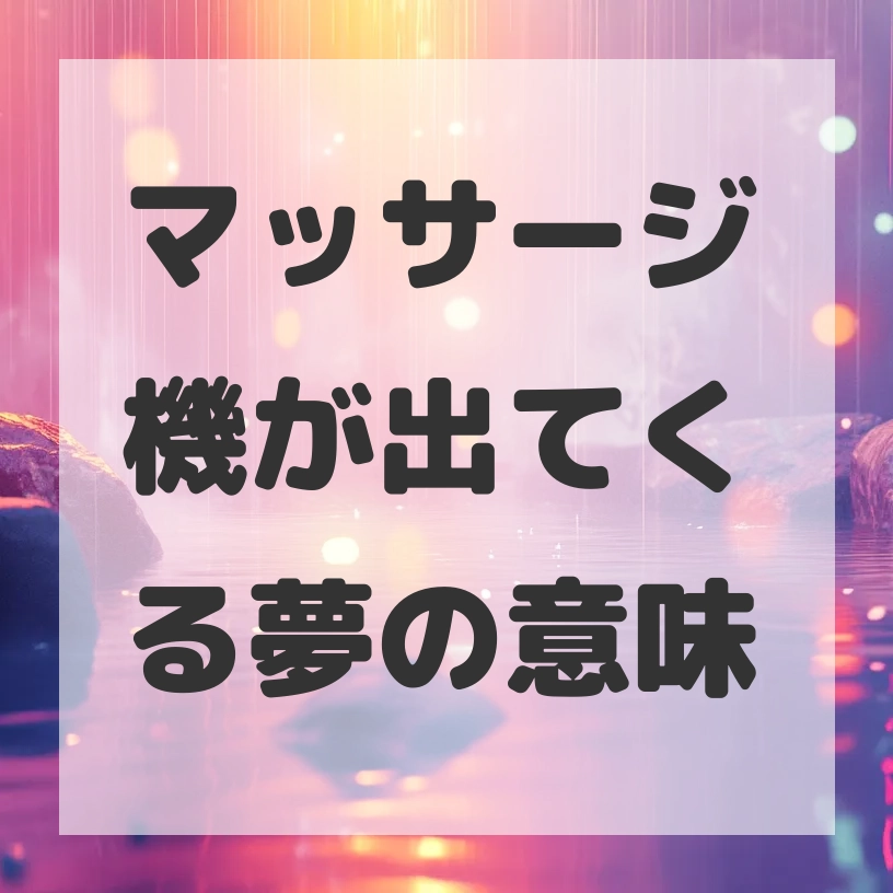 マッサージ機が出てくる夢のサムネイル画像