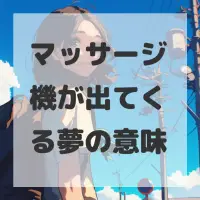 マッサージ機が出てくる夢のサムネイル