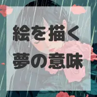 絵を描く夢のサムネイル画像