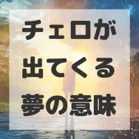 チェロが出てくる夢のサムネイル
