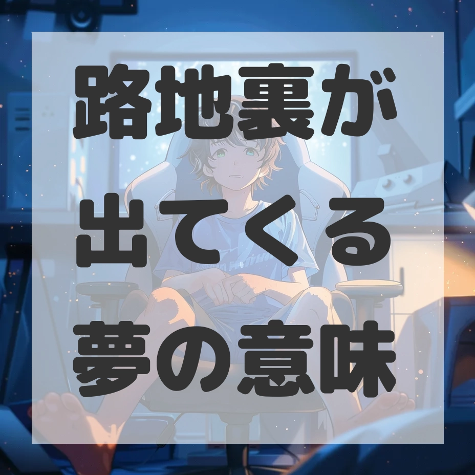 路地裏が出てくる夢のサムネイル画像