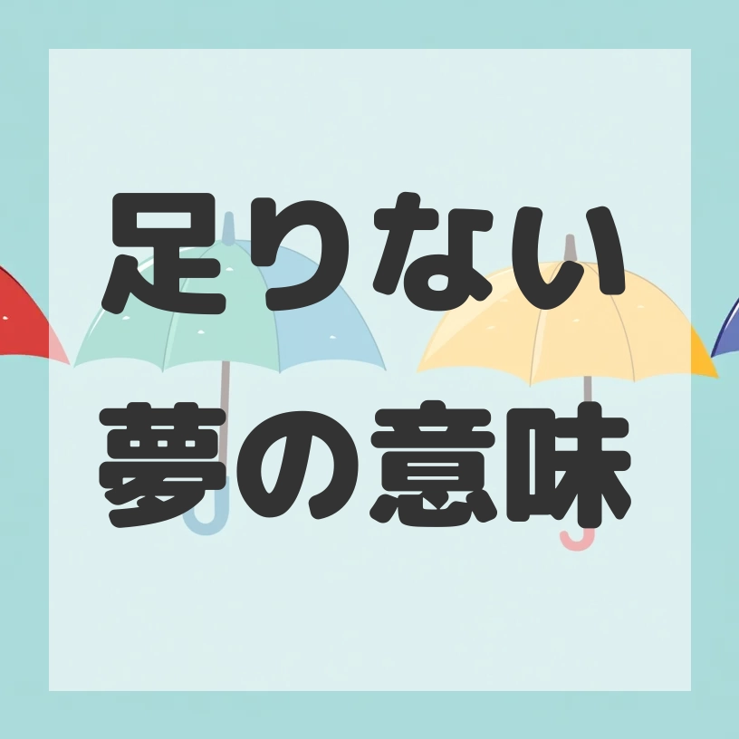 足りない夢のサムネイル画像