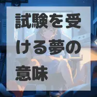 試験を受ける夢のサムネイル画像