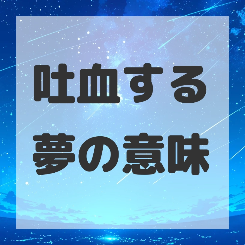 吐血する夢のサムネイル画像