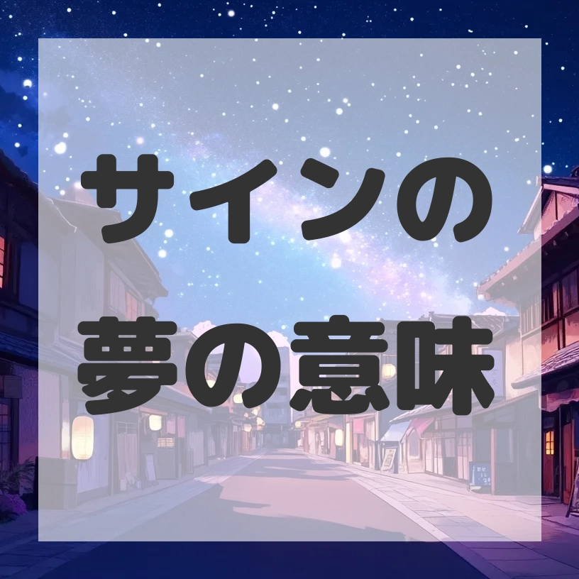 サインの夢のサムネイル画像