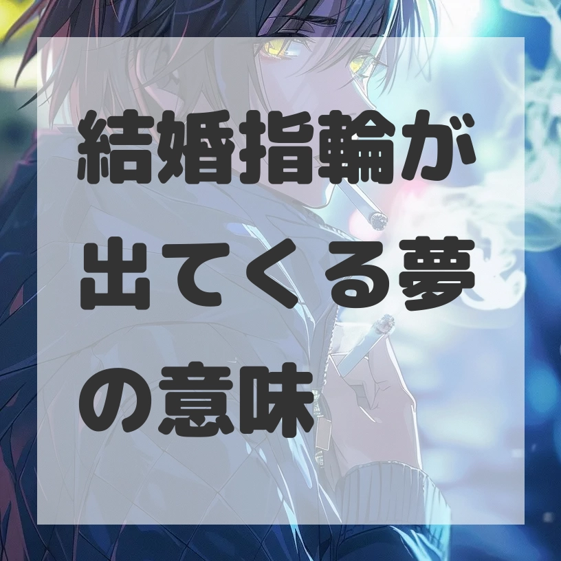 結婚指輪が出てくる夢のサムネイル画像