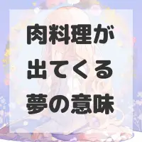 肉料理が出てくる夢のサムネイル画像