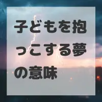子どもを抱っこする夢のサムネイル画像