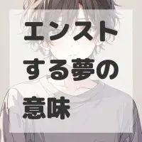 エンストする夢のサムネイル画像