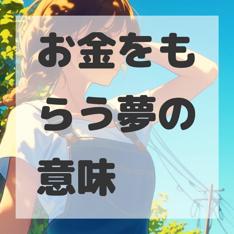 お金をもらう夢のサムネイル画像