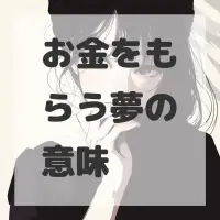 お金をもらう夢のサムネイル