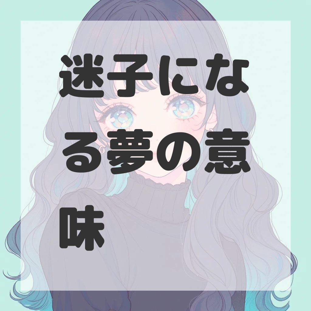 迷子になる夢のサムネイル画像