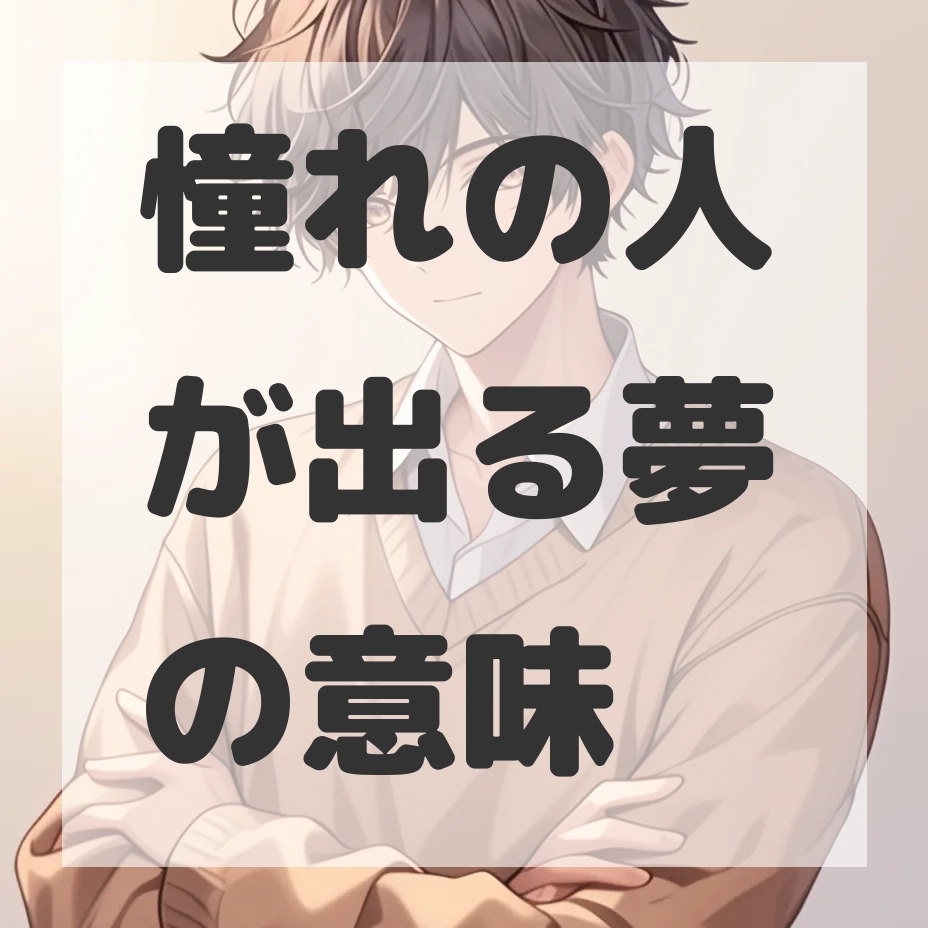 憧れの人が出る夢のサムネイル画像