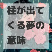 柱が出てくる夢のサムネイル画像
