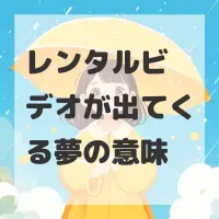 レンタルビデオが出てくる夢のサムネイル画像