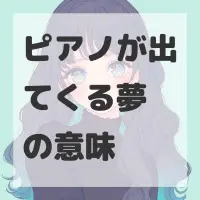ピアノが出てくる夢のサムネイル画像