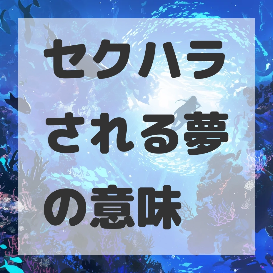セクハラされる夢のサムネイル画像