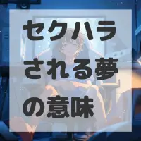 セクハラされる夢のサムネイル