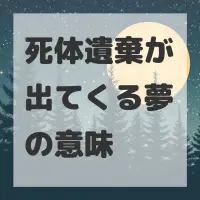 死体遺棄が出てくる夢のサムネイル画像