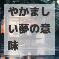 やかましい夢のサムネイル画像