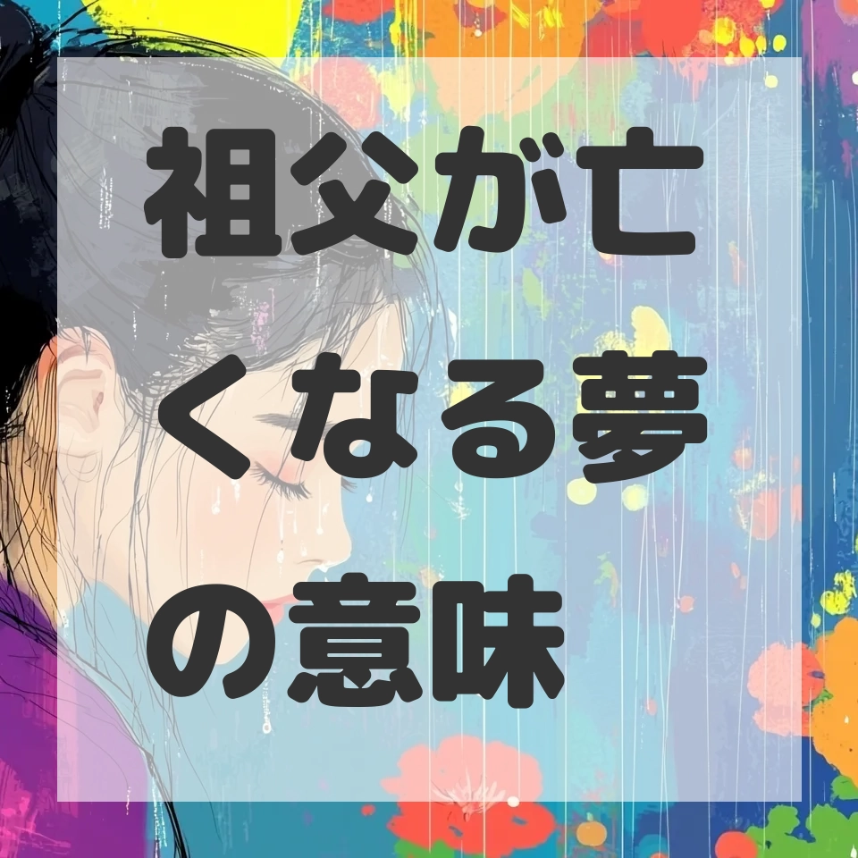 祖父が亡くなる夢のサムネイル画像