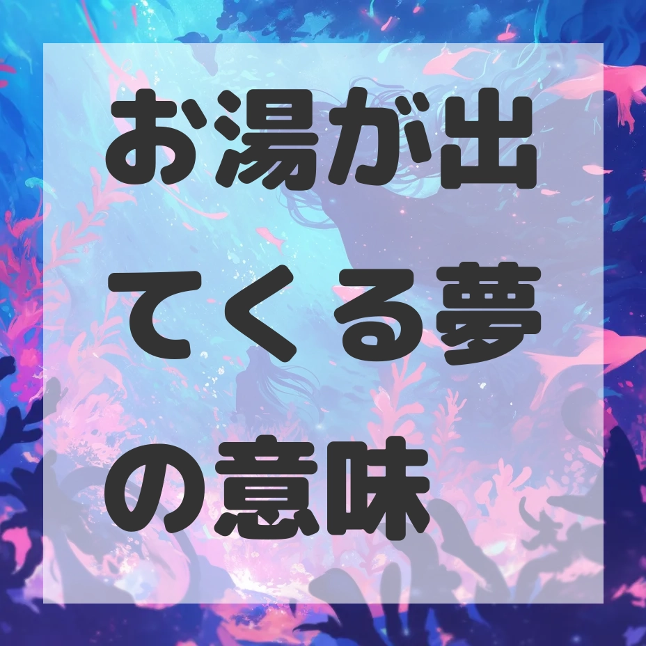 お湯が出てくる夢のサムネイル画像
