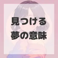 見つける夢のサムネイル