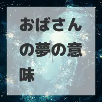 おばさんの夢のサムネイル画像