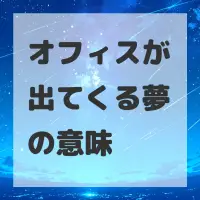 オフィスが出てくる夢のサムネイル画像