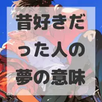 昔好きだった人の夢のサムネイル画像