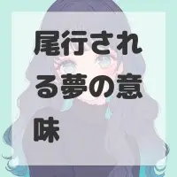 尾行される夢のサムネイル画像
