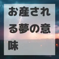 お産される夢のサムネイル画像