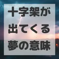 十字架が出てくる夢のサムネイル