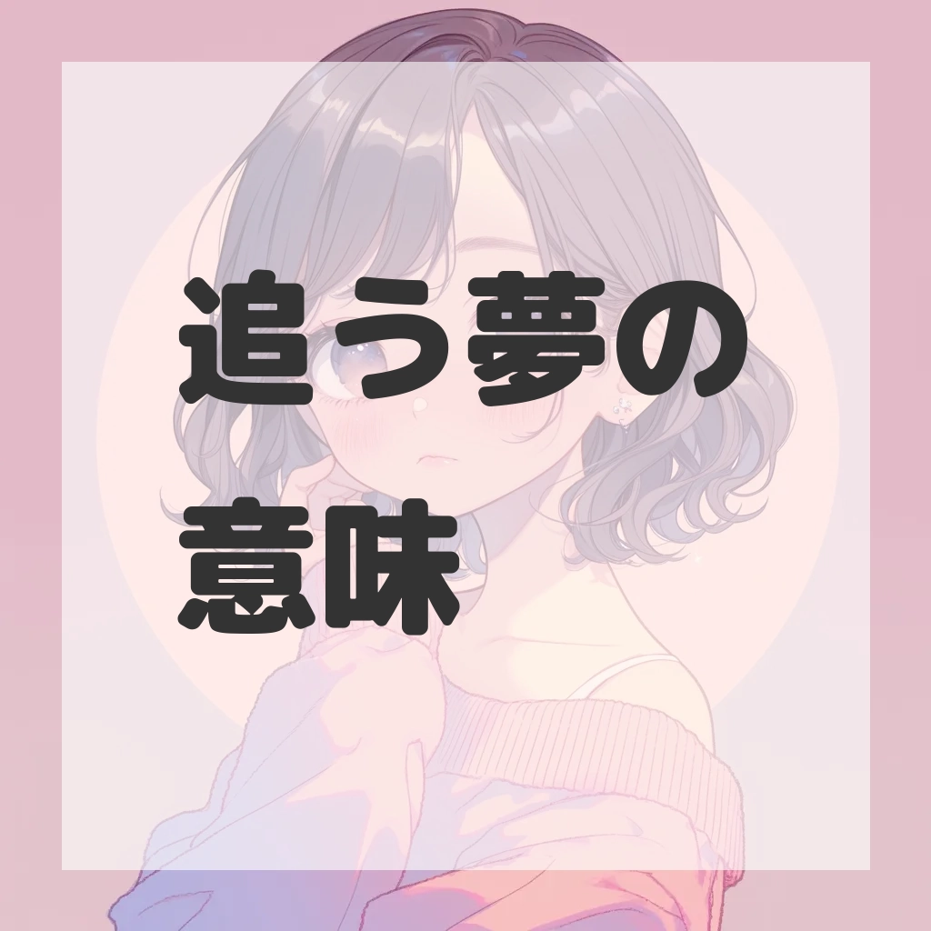 追う夢のサムネイル画像