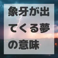 象牙が出てくる夢のサムネイル