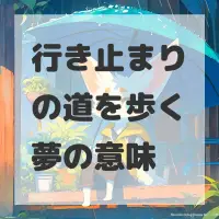 行き止まりの道を歩く夢のサムネイル画像